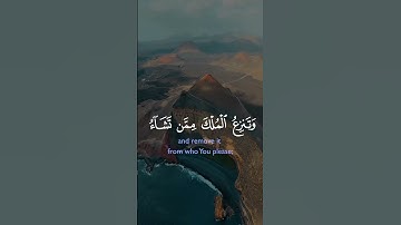 الآية رقم 26 من سورة آل عمران بصوت الشيخ القارئ سعد الغامدي #القرآن_الكريم #coran #اكسبلور #لايك