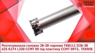 Розточувальна головка 28-38 чорнова розсувна TKB111 D28-38 d25 K274 L330 CCMT 09T3.. TEKNIK
