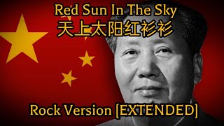 Red Sun In The Sky 天上太阳红衫衫 (Rock Version) [EXTENDED]