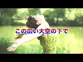【GReeeeN ものまね】~地球号~歌ってみた!