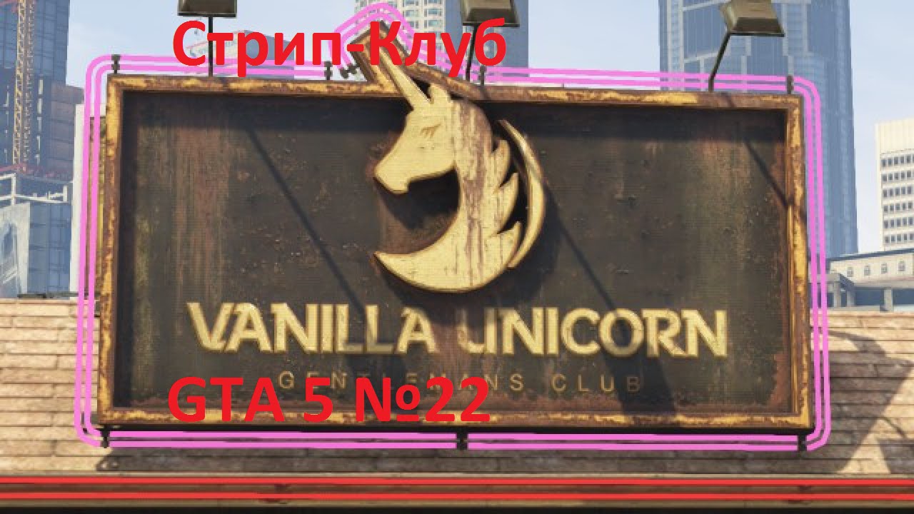 Vanilla unicorn gta 5 wiki фото 8