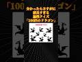 超難関論理クイズ「100匹のドラゴン」
