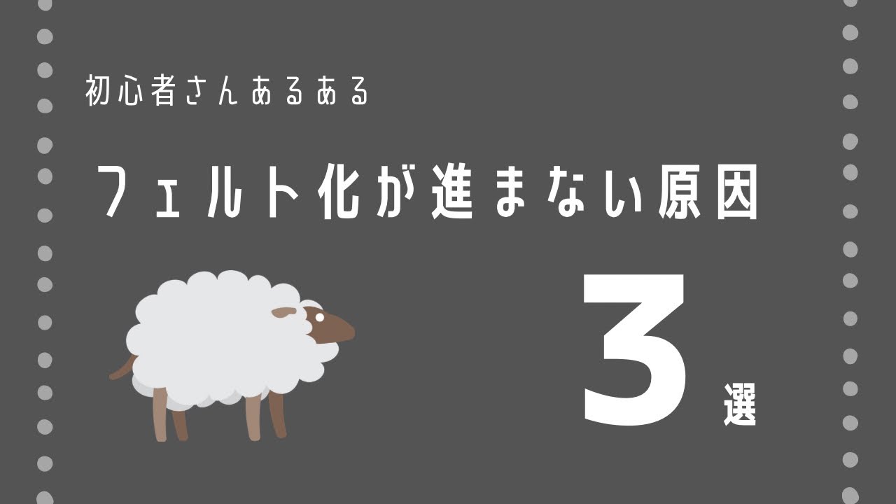 Why it won’t felt?/フェルト化できないのはここ！初心者が失敗する原因3つ