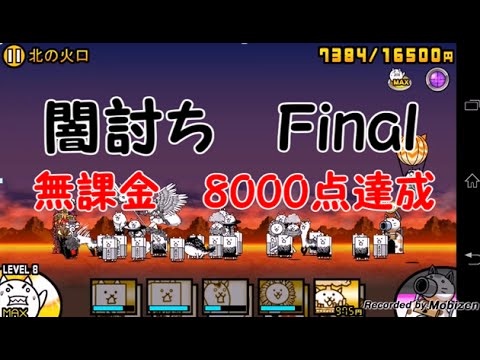 にゃんこ大戦争 闇討ち Final 北の火口 無課金 8000点達成 Youtube