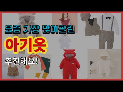 아기옷 추천 판매순위 Top10 || 가격 평점 후기 비교