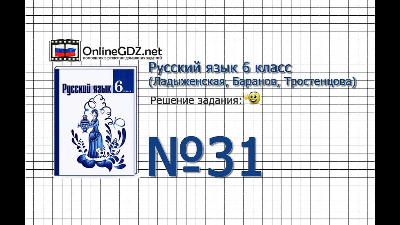 Задание № 31 - Русский Язык 6 Класс (Ладыженская, Баранов.