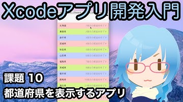 [Xcodeアプリ開発入門][課題] Part10 47都道府県を表示するアプリ