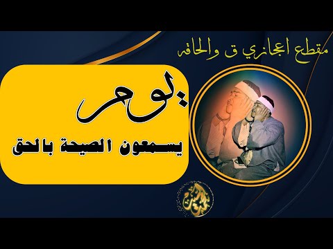 يوم يسمعون الصيحة بالحق كأن المشهد امامك التهويل رهيب ياشيخ مصطفي 