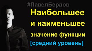 Наибольшее и наименьшее значение функции на отрезке