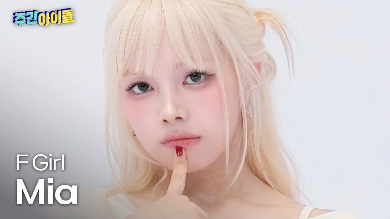 ミア「F Girl」公式Fancamのサムネイル
