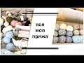 Мои запасы пряжи I Хранение пряжи I Мои спицы и аксессуары