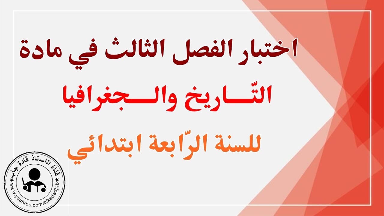 اختبارات الفصل الثالث للسنة الرابعة ابتدائي