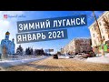 Зимний Луганск Январь 2021
