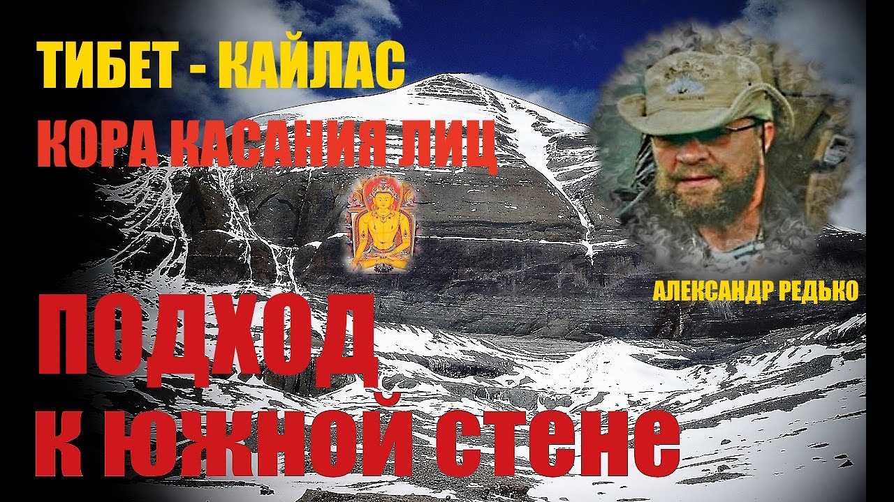 Тибет. Мистика Южной стены горы Кайлас... Александр Редько