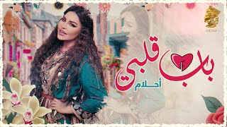 Ahlam - Bab Galbi ( Exclusive) | 2022 | أحلام  - باب قلبي(حصرياً)