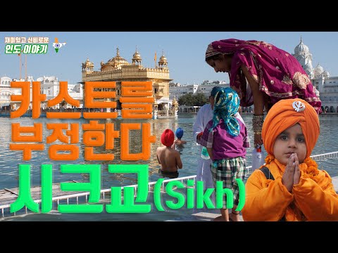 카스트를 부정한다, 시크교(Sikh)