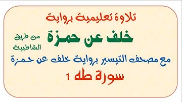تابع التلاوات التعليمية بروية خلف عن حمزة || سورة طه 1