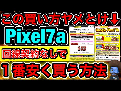 【Pixel7a】SIM契約なしで1番安く買う方法を忖度なしで紹介。全キャリアでのキャンペーンを紹介