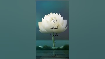 آيه  رقم ١ من سورة الكوثر
