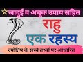 Rahu Ek Rahashya | Rahu in Vedic Jyotish | REAL REMEDIES OF RAHU | Rahu ke Upay