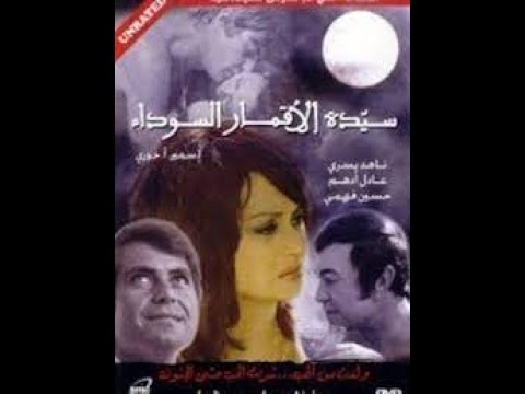 سيدة الاقمار السوداء فيلم للكبارفقط