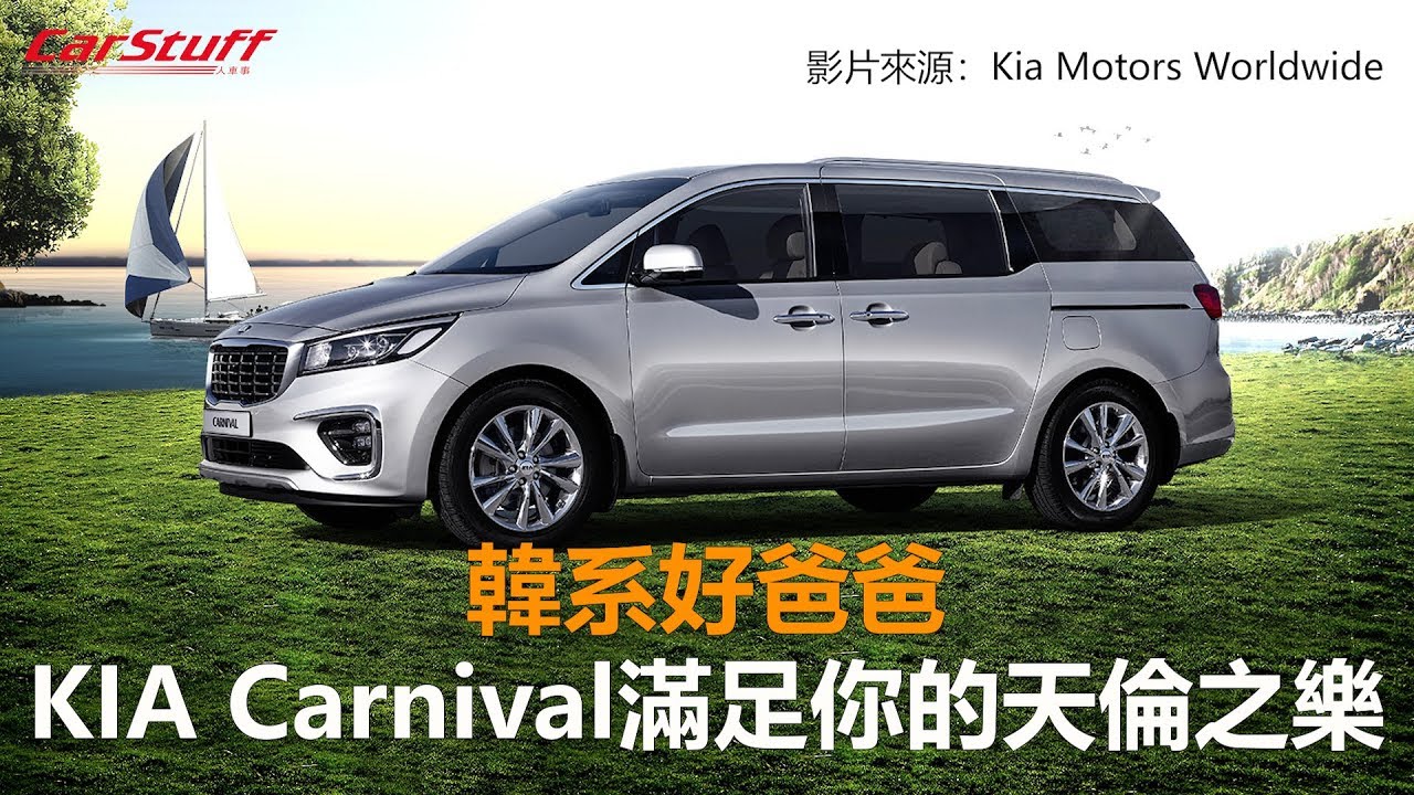 Kia Carnival 菜單 Sapiens 中文