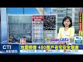 【每日必看】地震頻傳 480萬戶老宅安全堪慮｜國衛院10年追蹤研究 空汙增中風死亡率｜520前 滬廈智庫紛辦兩岸研討會 20240514