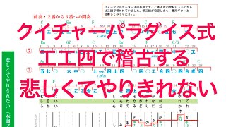 クイチャーパラダイス式工工四で稽古する「悲しくてやりきれない」　クイチャーパラダイス楽譜集Ⅳ18〜19ページ掲載　音源CD 7曲目　世界の音楽を三線で弾こう。