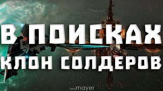 EVE online — Поговаривают, он держит в страхе всех клон солдеров в лоу. Простой способ фарма ISK