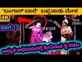 ಬಂಗಾರ್ ಬಾಲೆ | ನೂತನ ಪ್ರಸಂಗ - 2021 | ಭಾಗ- 13 | TULU YAKSHAGANA | SRINIVAS RAI KADABA | BAPPANAD MELA