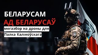 Збор на 100 дронаў для Палка Каліноўскага!