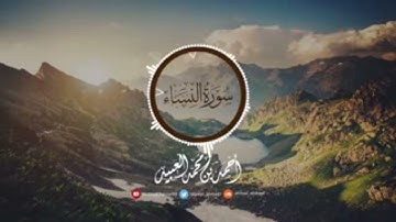 سورة النساء بصوت القارئ: أحمد بن محمد العبيد