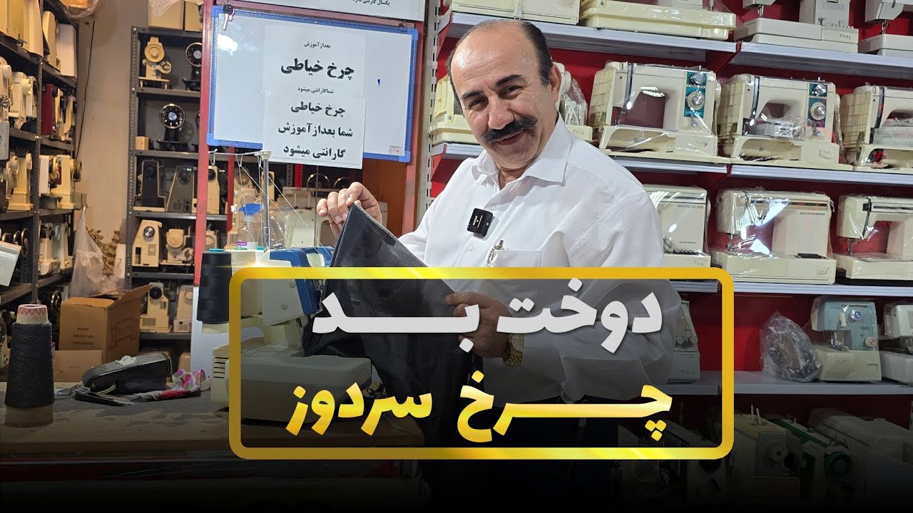 چرا چرخ سردوزتون دوختش خرابه و بد می دوزه این یکی از بزرگ ترین مشکلات خیاط ها هست