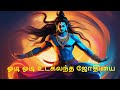 Odi odi utkalantha jothi lyric song  | ஓடி ஓடி உட்கலந்த ஜோதியை | #tamildevotionals #shivan