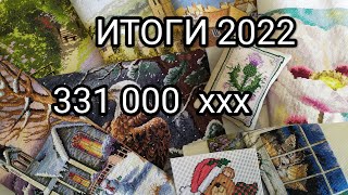 Вышивальные  ИТОГИ 2022