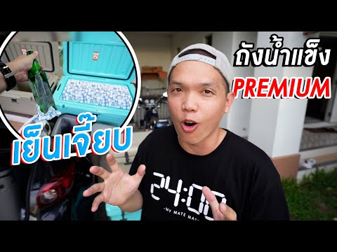 รีวิวถังน้ำแข็งพกพา แช่เป็นอาทิตย์ก็ไม่ละลาย