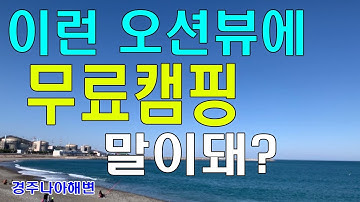 경주에 가면 무조건 들리는 차박지 [경주나아해변] 무료캠핑｜경주차박｜노지캠핑｜차박캠핑