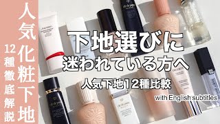 【English subtitles】Comparison of 12 popular makeup bases