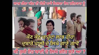 ਕੌਣ ਕੌਣ ਚਾਹੁੰਦਾ ਲਾਭ ਹੀਰਾ ਪਾਲੀ ਲੌਗੋਂਵਾਲੀਆਂ ਦੇ ਲਿਖੇ ਗੀਤ ਦੁਬਾਰਾ ਗਾਵੇ ਮਨਪਸੰਦ ਗੀਤ ਪਾਲੀ ਕਿਹੜਾ ਆ ਏਹ ਵੀ ਦੱਸੋ