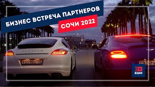 Отчетное мероприятие Сочи 2022