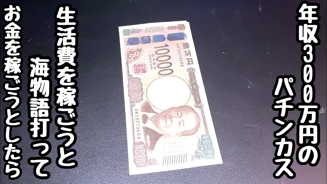 A pachinko addict with an annual income of 3 million yen. Trying