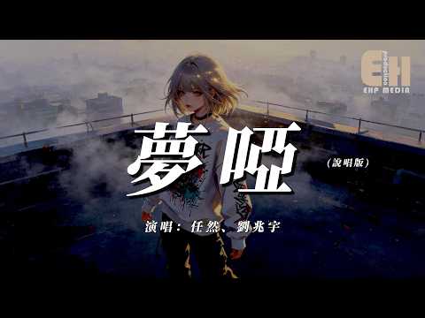 任然 / 劉兆宇 - 夢啞 (說唱版)『愛一個人要學會放下，奢望幸福卻也要不惜代價。』【熱門歌曲】【EHP Studio】