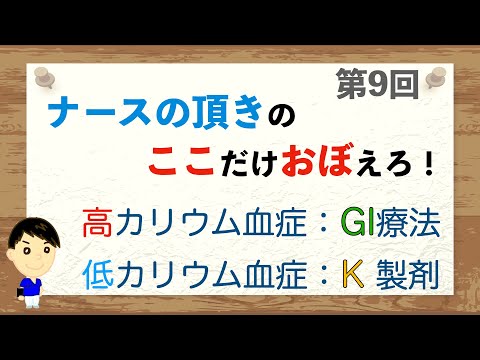 ここおぼ！【第9回】高カリウム血症･低カリウム血症：GI療法とカリウム製剤