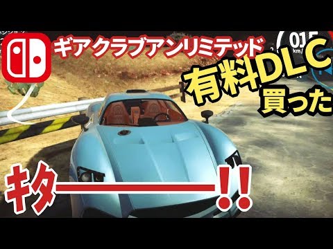 【ギアクラブアンリミテッド】有料DLC買った！Lykan、Zonda、EVANTRAのカスタム箇所をチェック【スイッチ実況】Gear.Club Unlimited Buy DLC