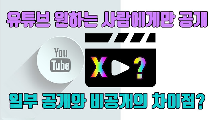 유튜브 영상 원하는 사람에게만 보여주기(일부공개) - 유튜브 마케팅팁