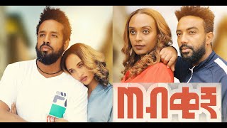 ጠብቂኝ ሙሉ ፊልም Tebekign full Ethiopian movie 2022