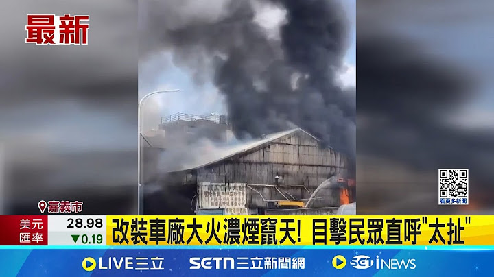 改裝車廠大火濃煙竄天! 目擊民眾直呼"太扯" 工廠狂燒煙直竄! 業者嘆"發現濃煙.來不及滅"│記者 朱怡蓉 廖國雄 黃大衛│新聞一把抓20250627│三立新聞台