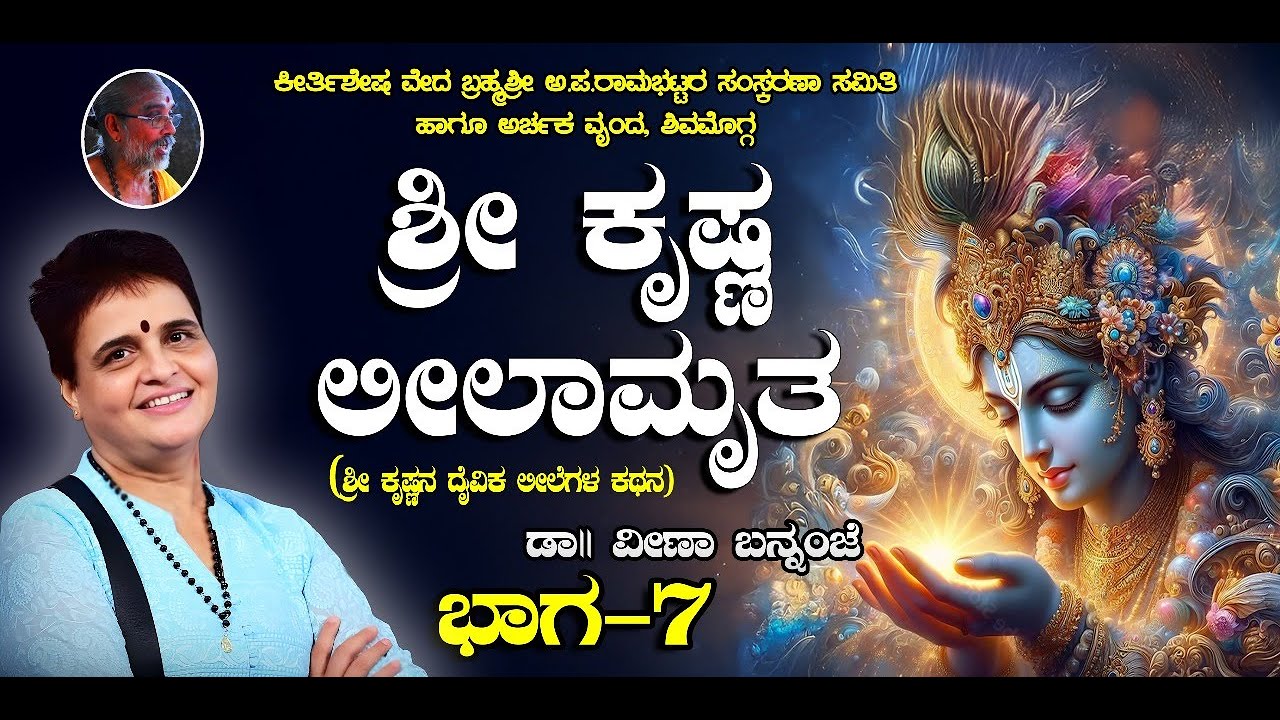 ಶ್ರೀ ಕೃಷ್ಣ ಲೀಲಾಮೃತ, ದಿನ 7 - ಡಾ|| ವೀಣಾ ಬನ್ನಂಜೆ