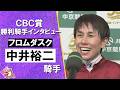 【デビュー15年目 悲願の重賞初V 】2026年ＣＢＣ賞(ＧⅢ) 勝利騎手インタビュー《中井裕二騎手》フロムダスク【カンテレ公式】