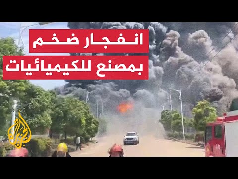 انفجار بمصنع للمواد الكيميائية في مقاطعة جيانغشي شرقي الصين